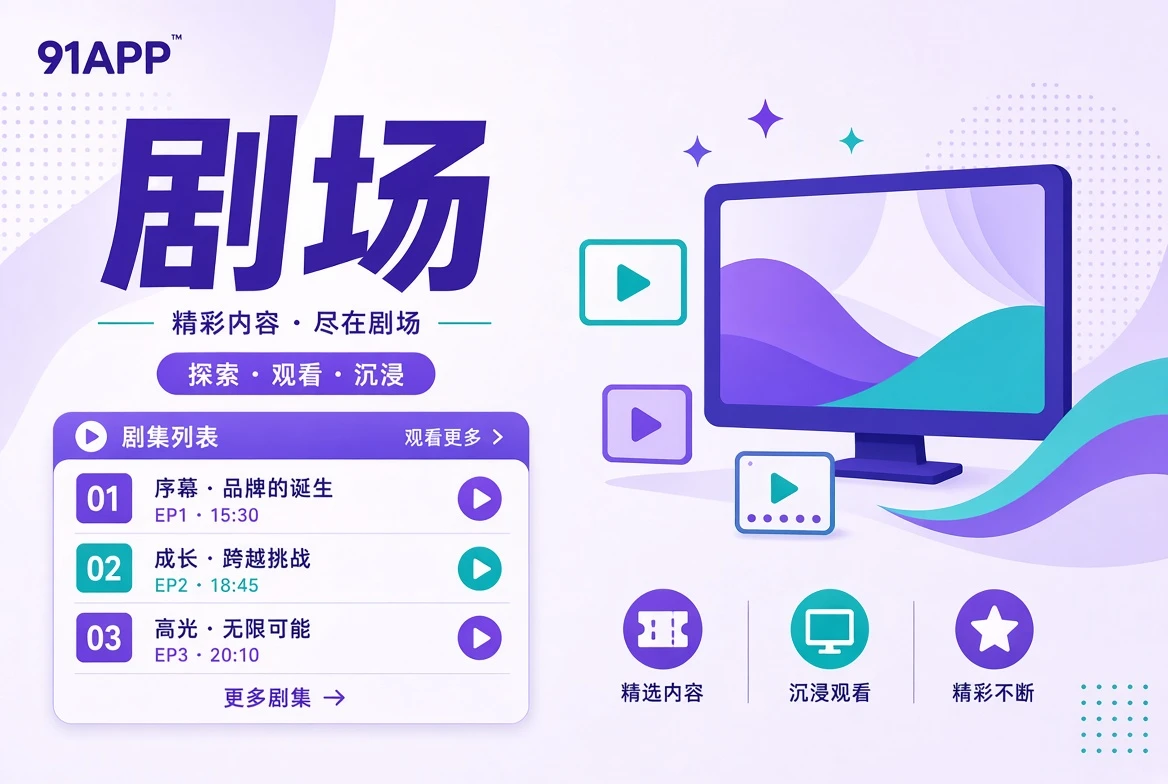 剧场栏目示意