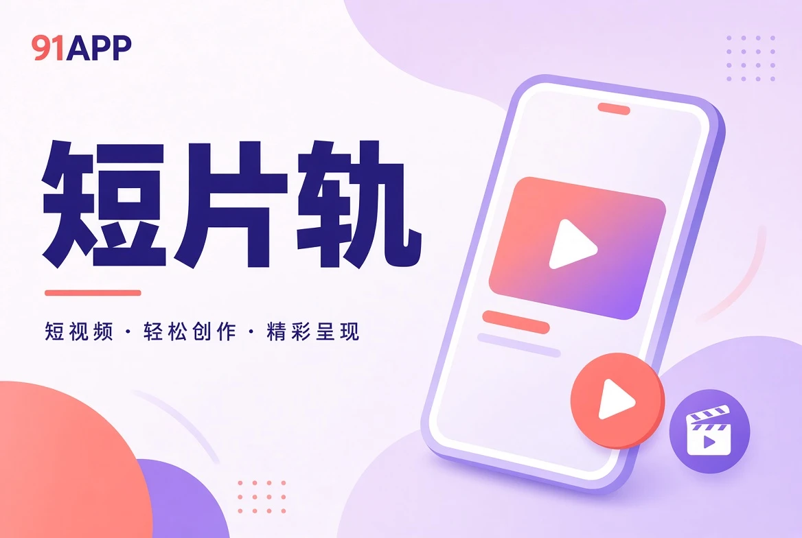 短片轨栏目示意