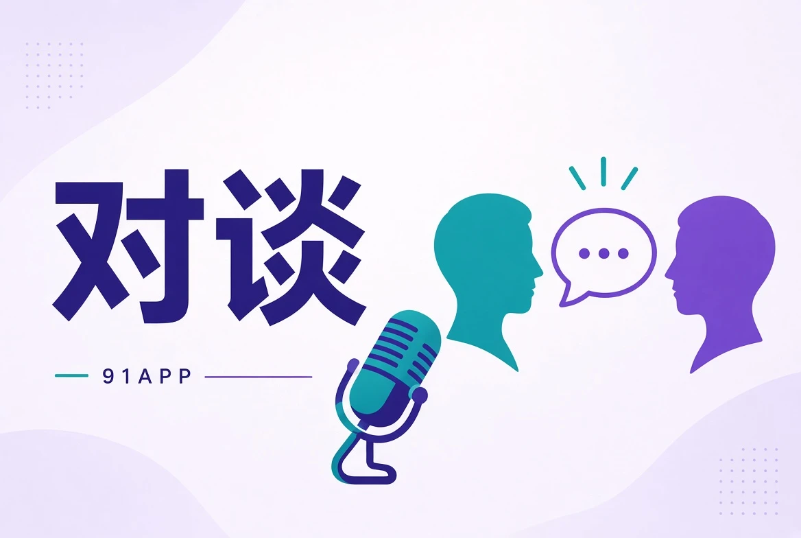 对谈栏目示意